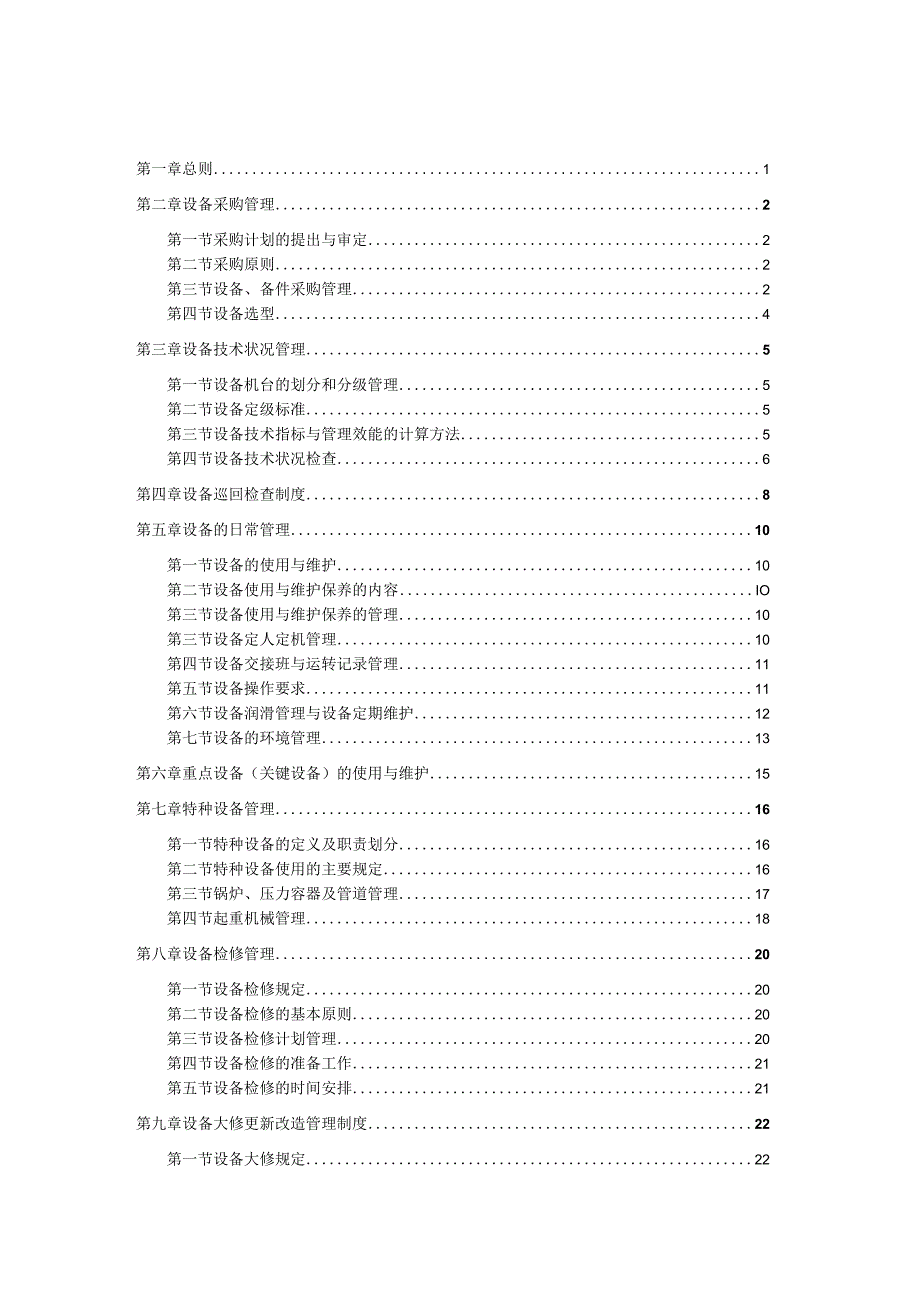 大型集团公司设备管理制度手册【绝版好资料】.docx_第2页