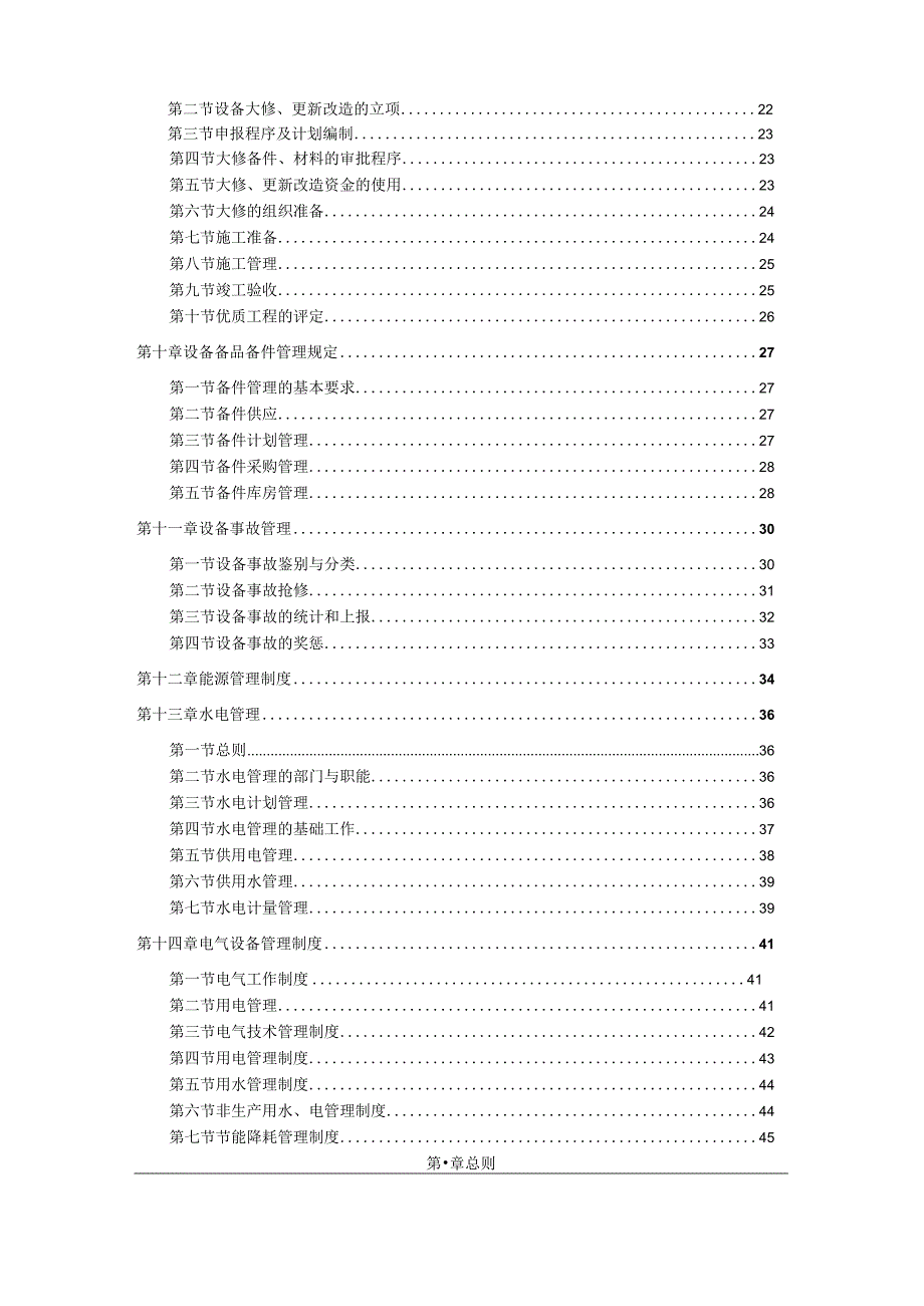 大型集团公司设备管理制度手册【绝版好资料】.docx_第3页