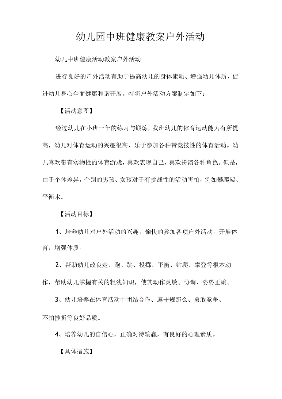 最新整理幼儿园中班健康教案《户外活动》.docx_第1页