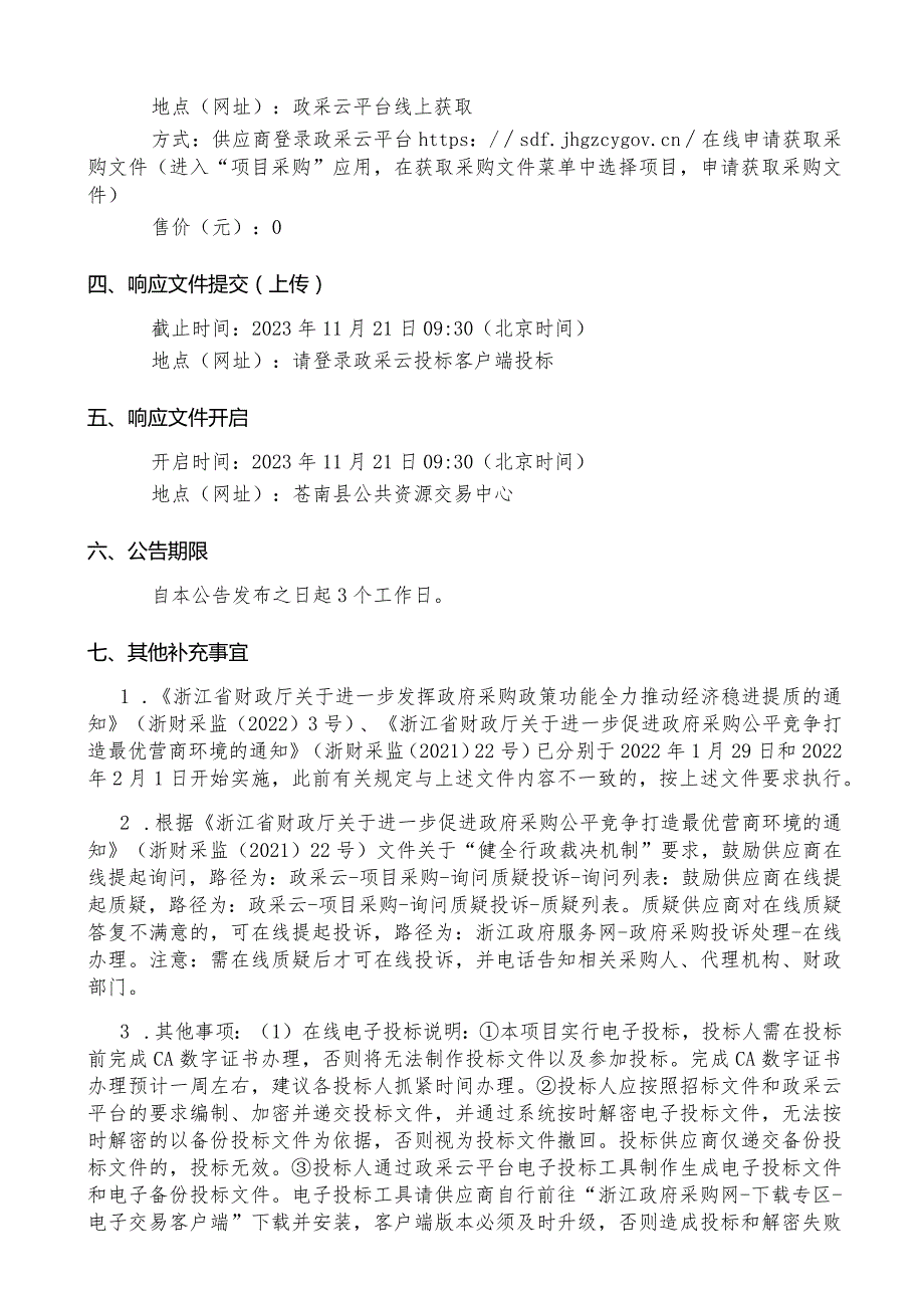 2023年苍南县钱库镇农村生活污水设施运行维护服务项目招标文件.docx_第3页