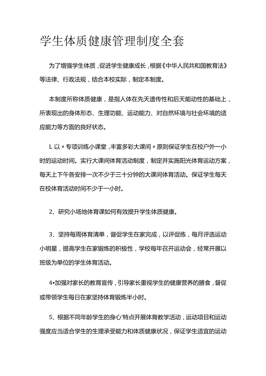 学生体质健康管理制度全套.docx_第1页