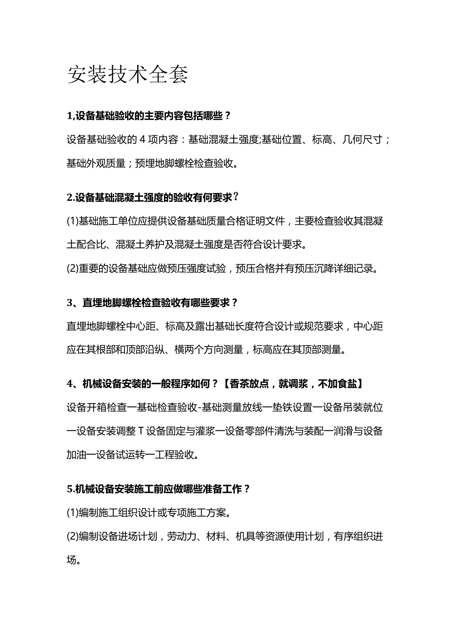 安装技术全套.docx_第1页