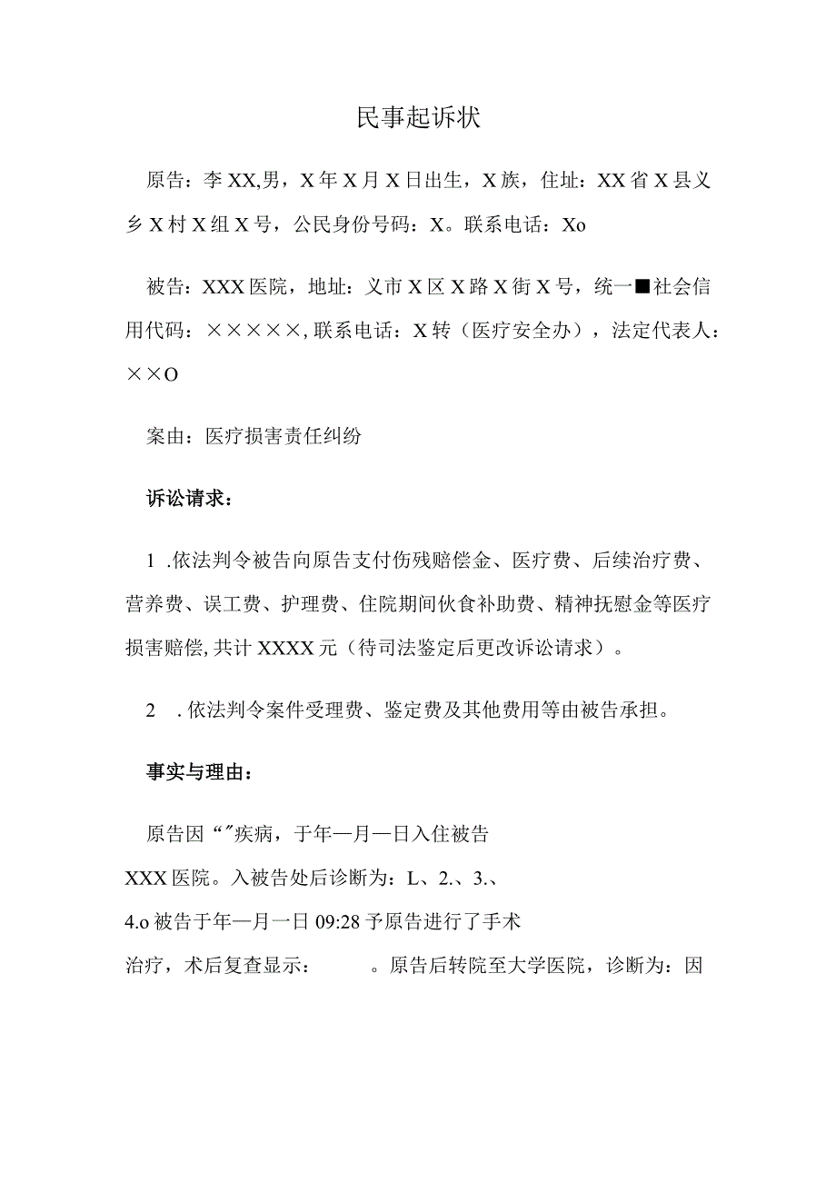 医疗损害责任纠纷民事起诉状.docx_第1页