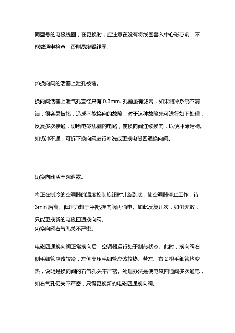 空调四通阀故障判断及处理全套.docx_第2页