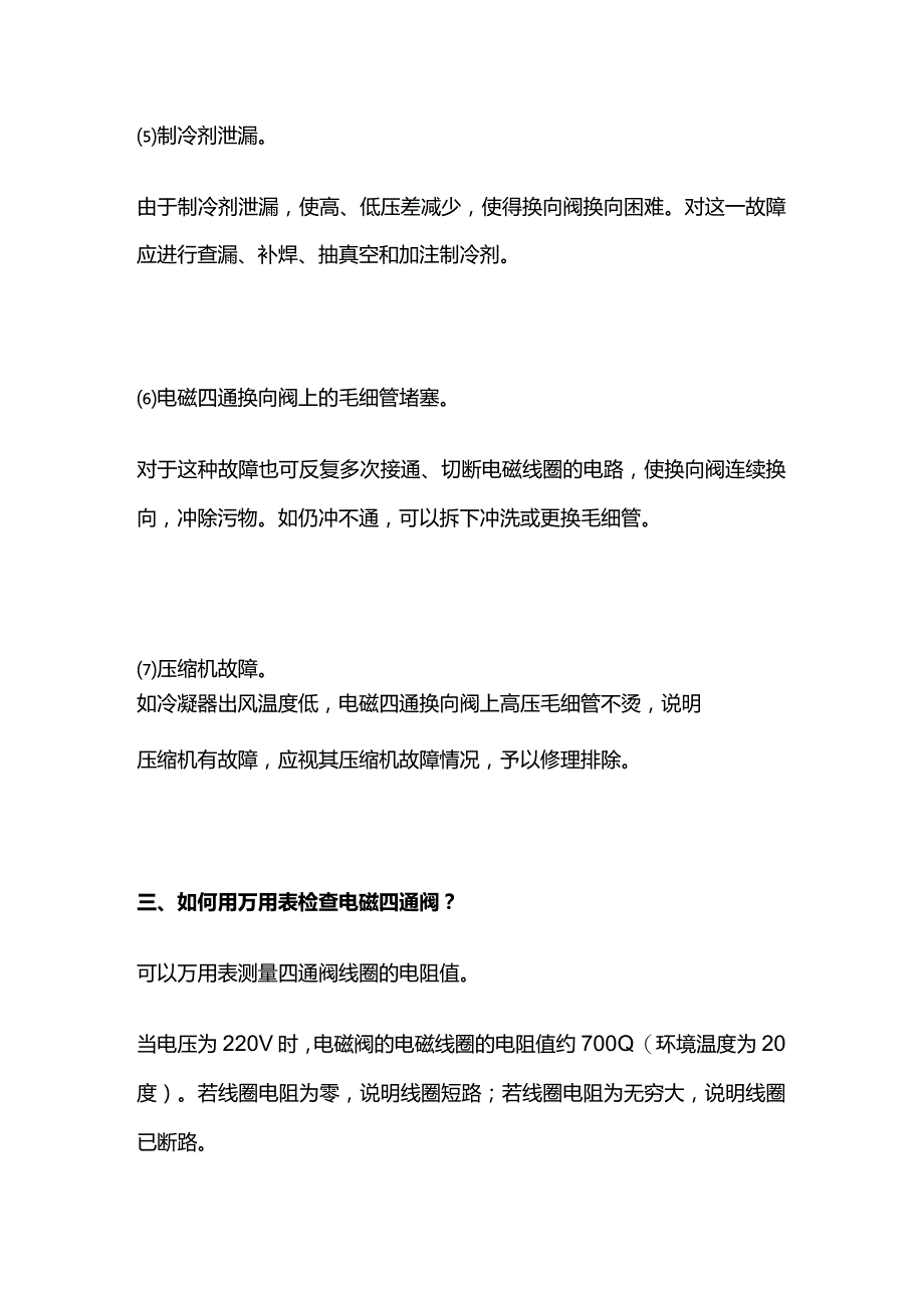 空调四通阀故障判断及处理全套.docx_第3页