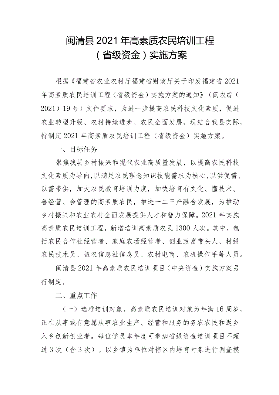 闽清县2021年高素质农民培训工程省级资金实施方案.docx_第1页