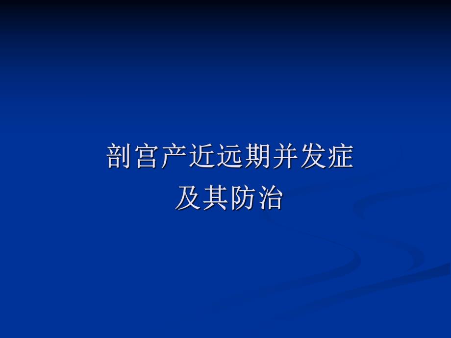 剖宫产近远期并发症及其防治副本资料.ppt_第1页