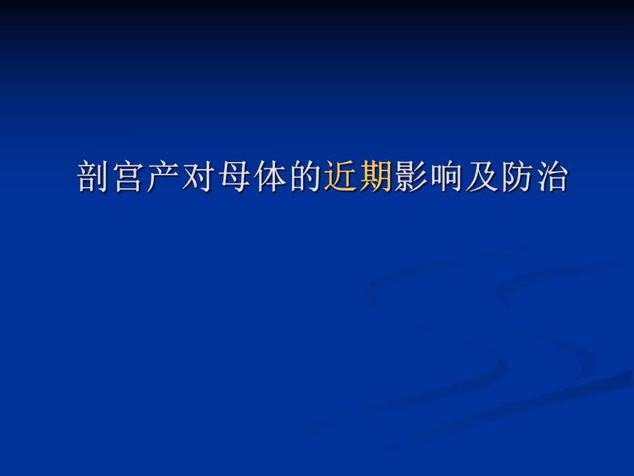 剖宫产近远期并发症及其防治副本资料.ppt_第3页