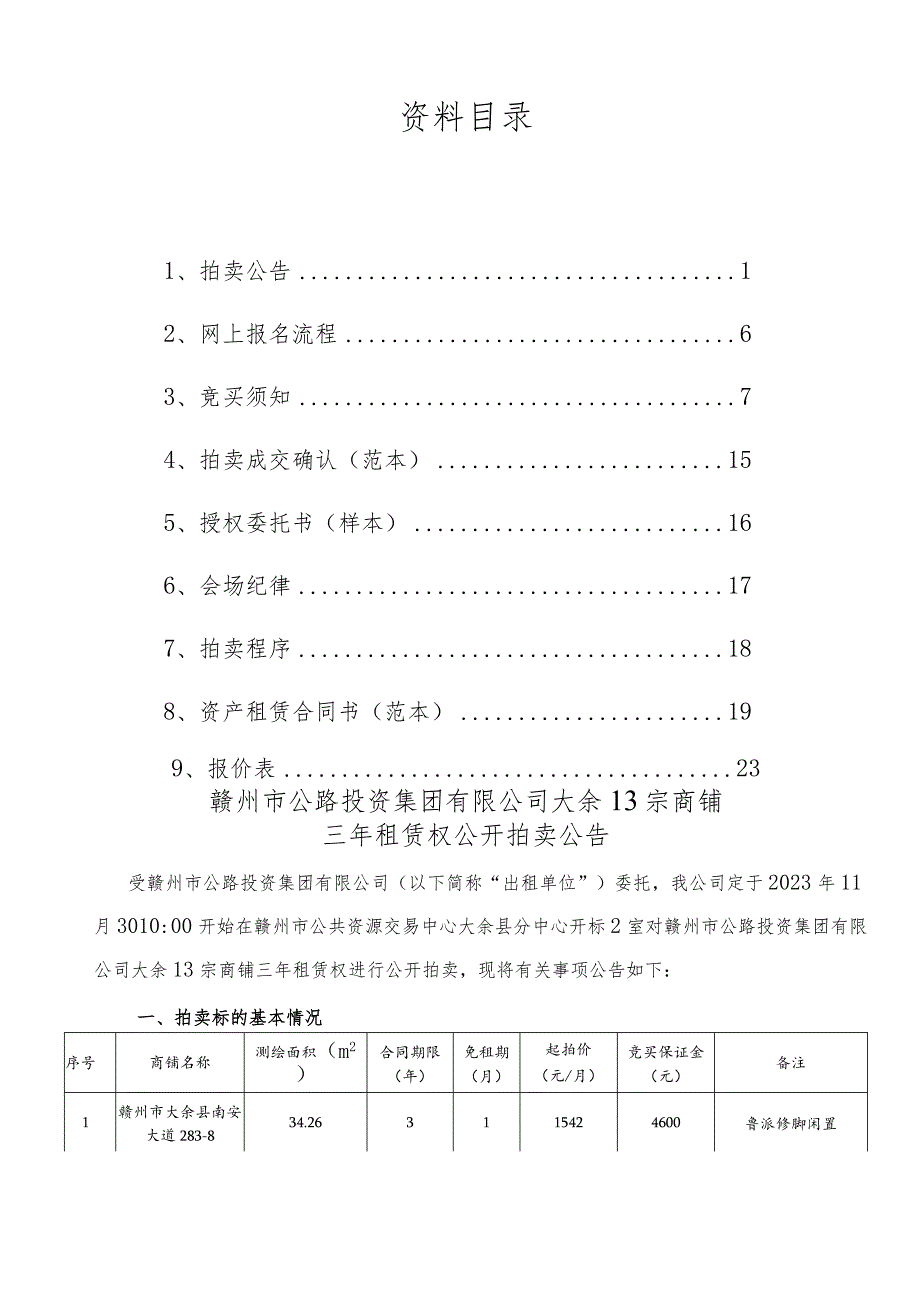 赣州市公路投资集团有限公司大余13宗商铺三年租赁权拍卖资料.docx_第2页