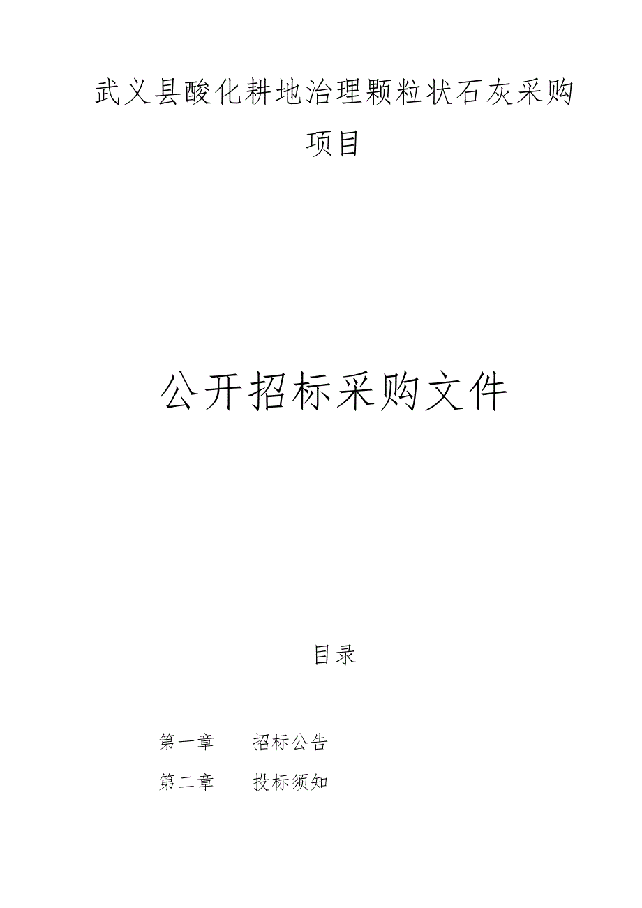 酸化耕地治理颗粒状石灰采购项目招标文件.docx_第1页