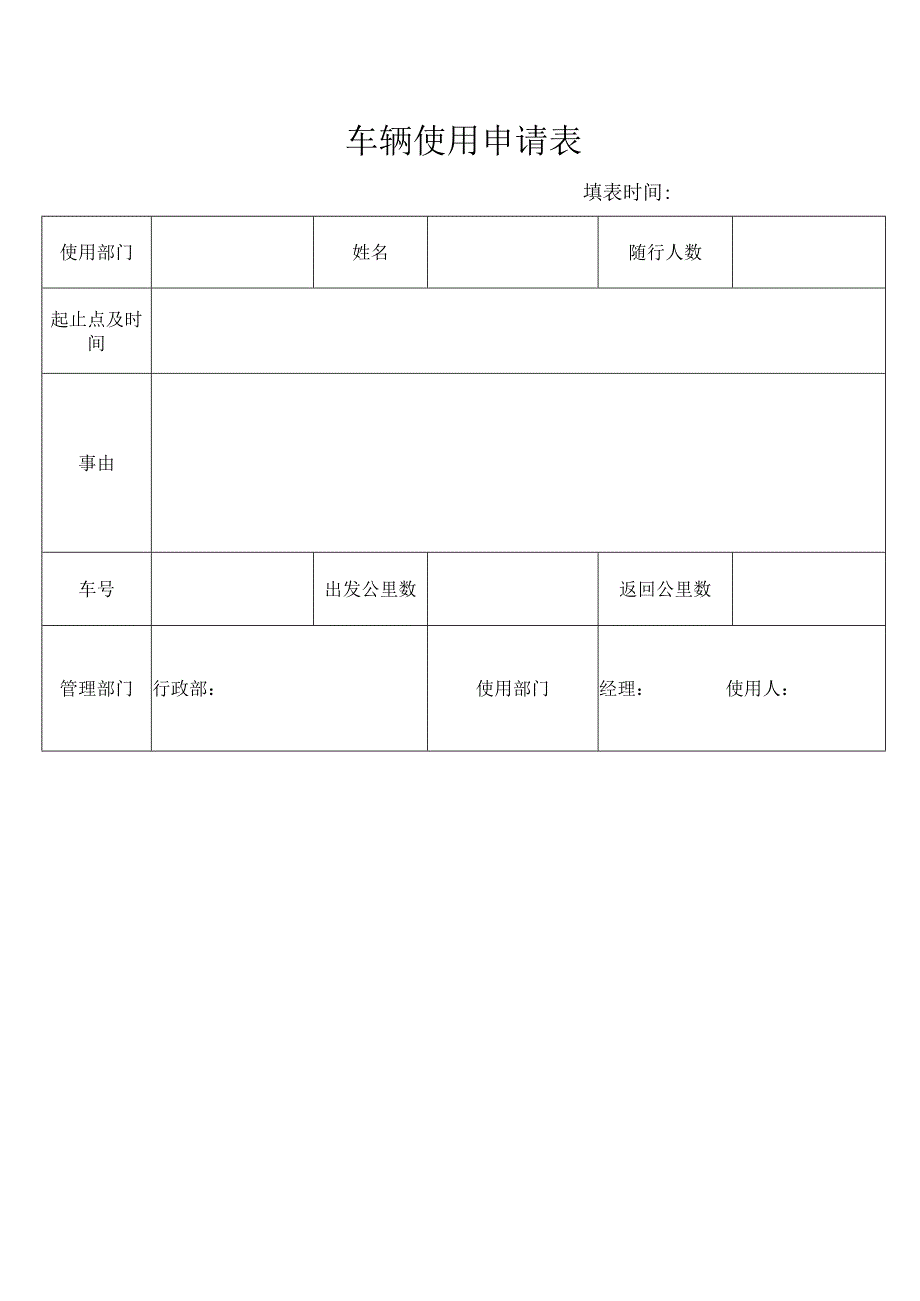 车辆使用申请表.docx_第1页