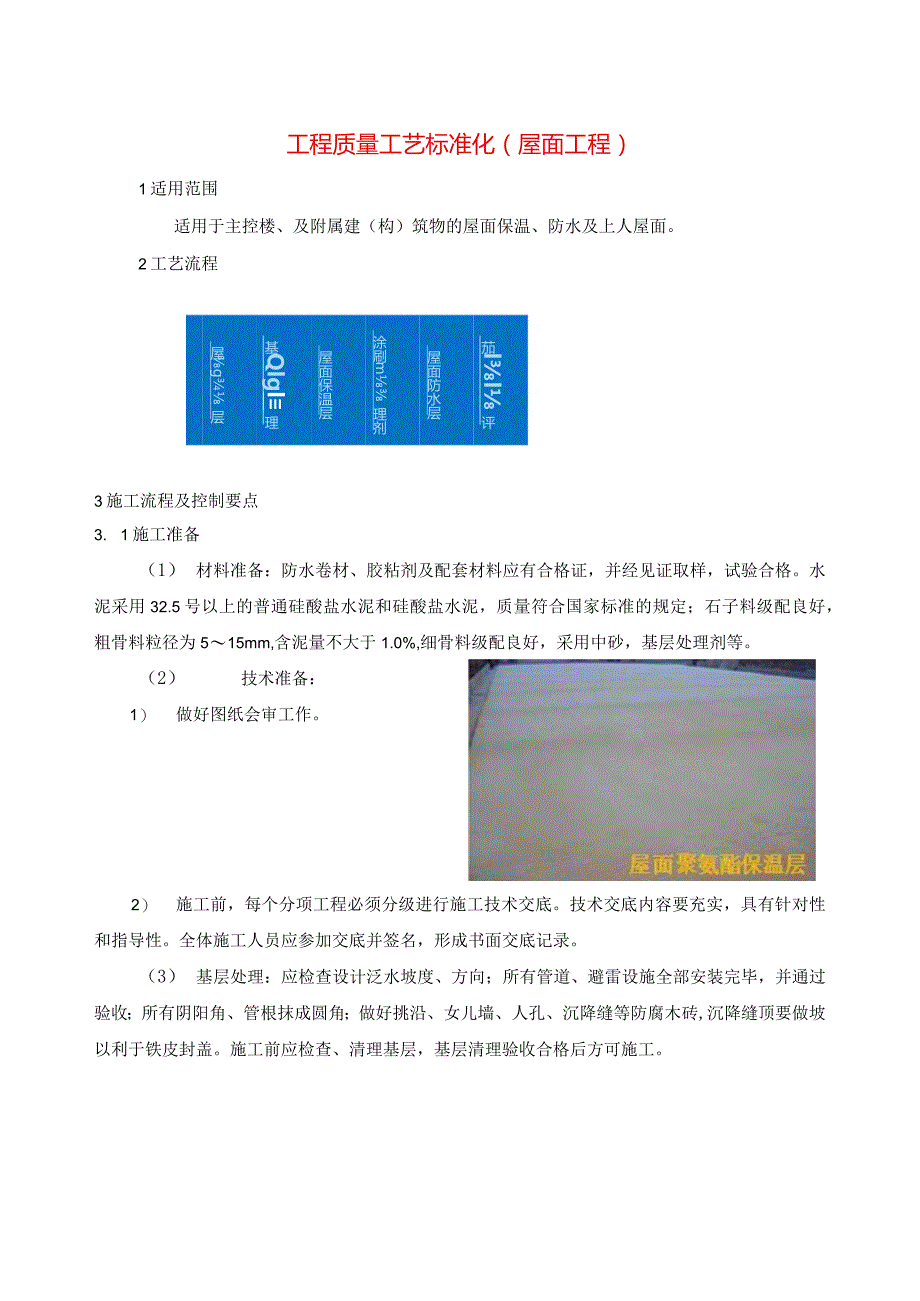 建筑工程质量工艺标准化（屋面工程）.docx_第1页