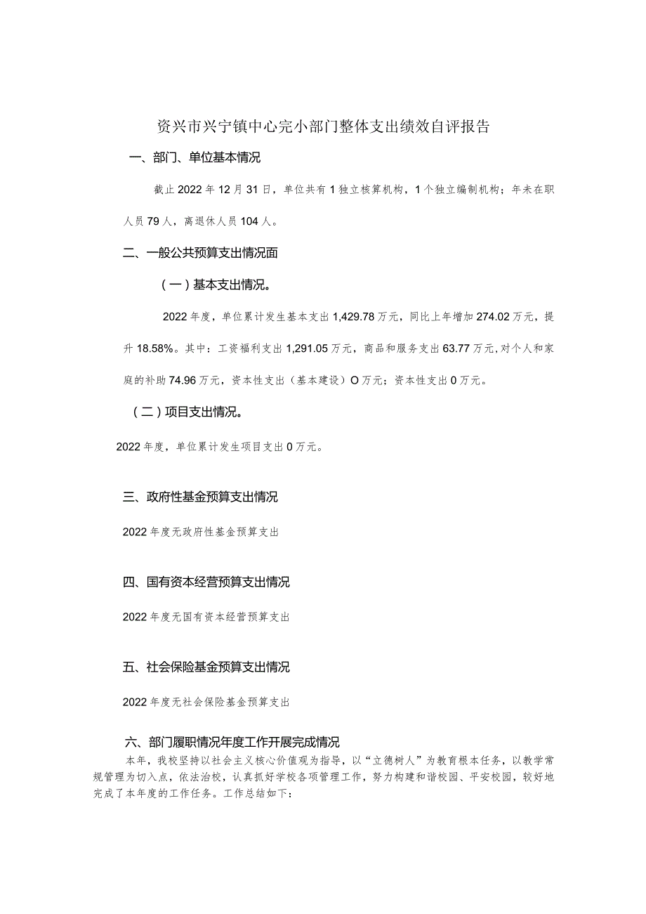 资兴市兴宁镇中心完小部门整体支出绩效自评报告.docx_第1页