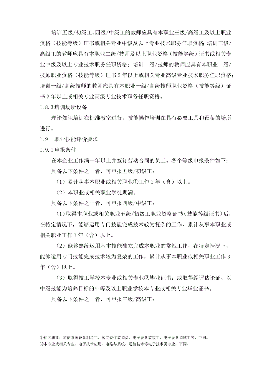 通信终端设备制造工行业企业评价规范.docx_第2页