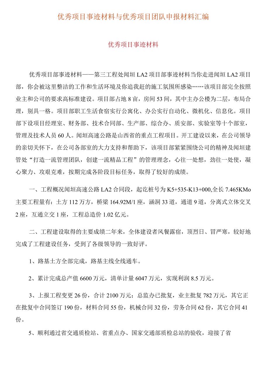 优秀项目事迹材料与优秀项目团队申报材料汇编.docx_第1页