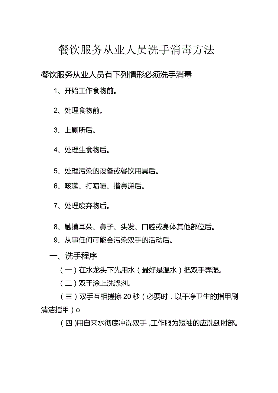 餐饮服务从业人员洗手消毒方法.docx_第1页