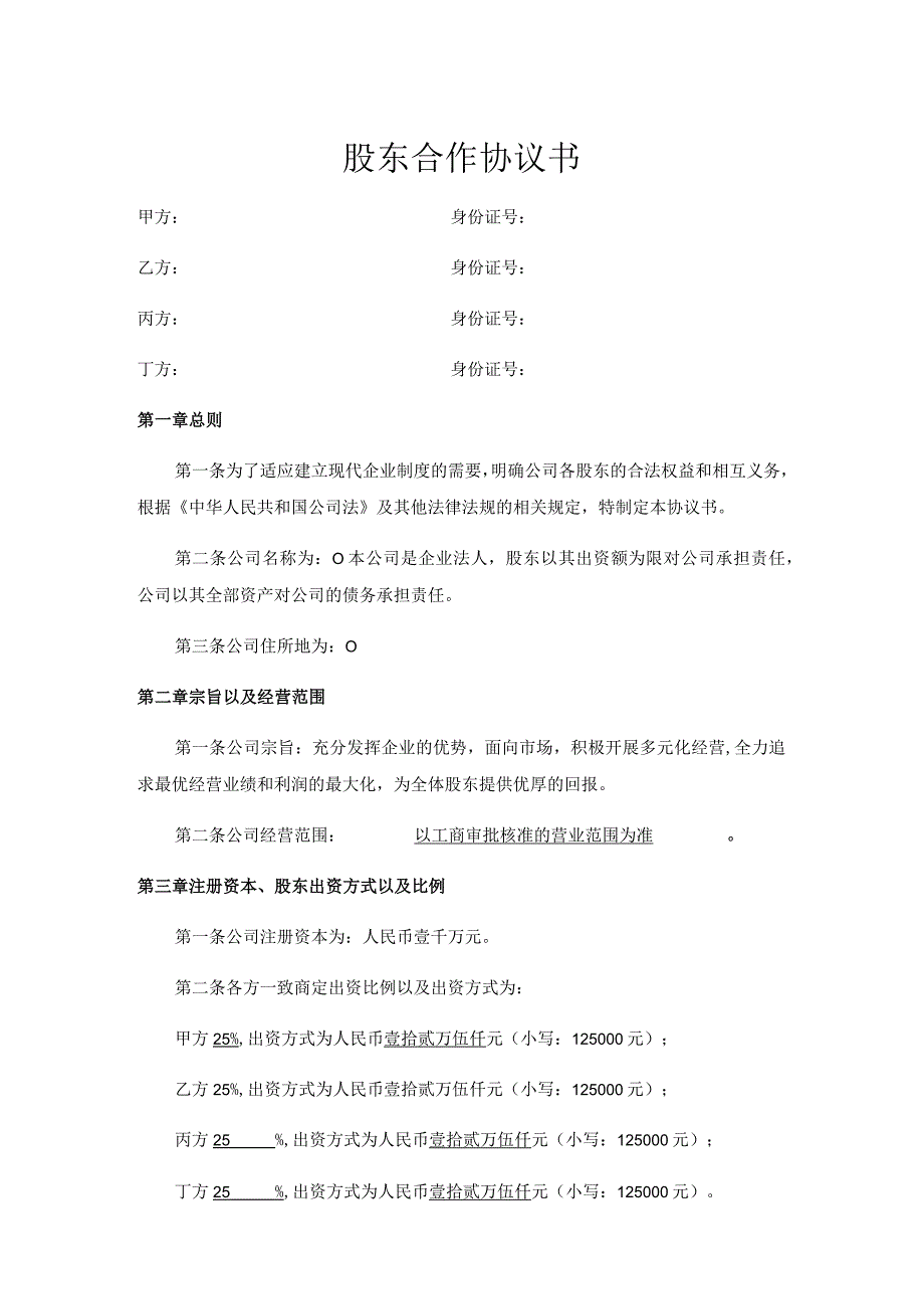 股东合作协议书.docx_第1页