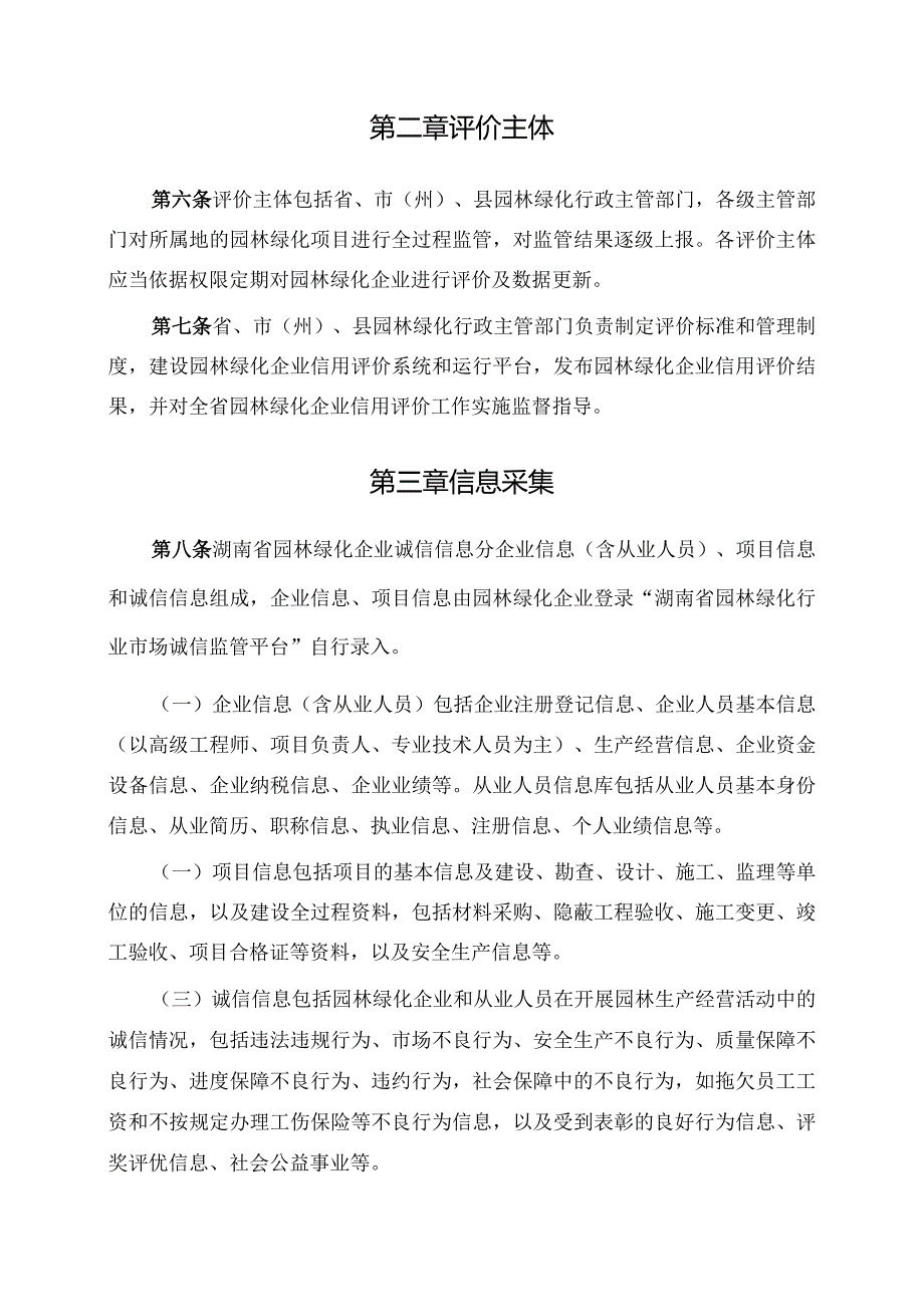 01湖南省园林绿化行业市场诚信监管管理办法2017.07.24.docx_第3页