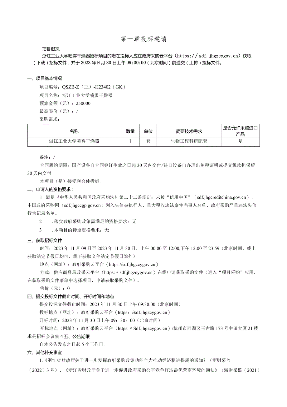 工业大学喷雾干燥器招标文件.docx_第3页