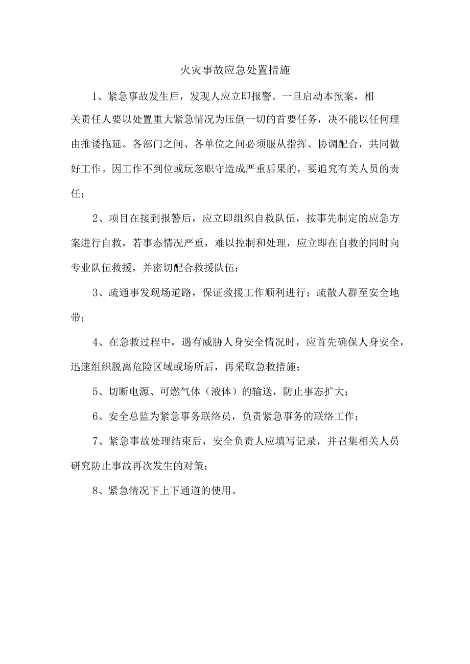 火灾事故应急处置措施.docx_第1页