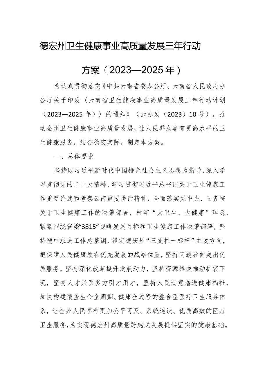 德宏州卫生健康事业高质量发展三年行动方案(2023—2025年).docx_第1页