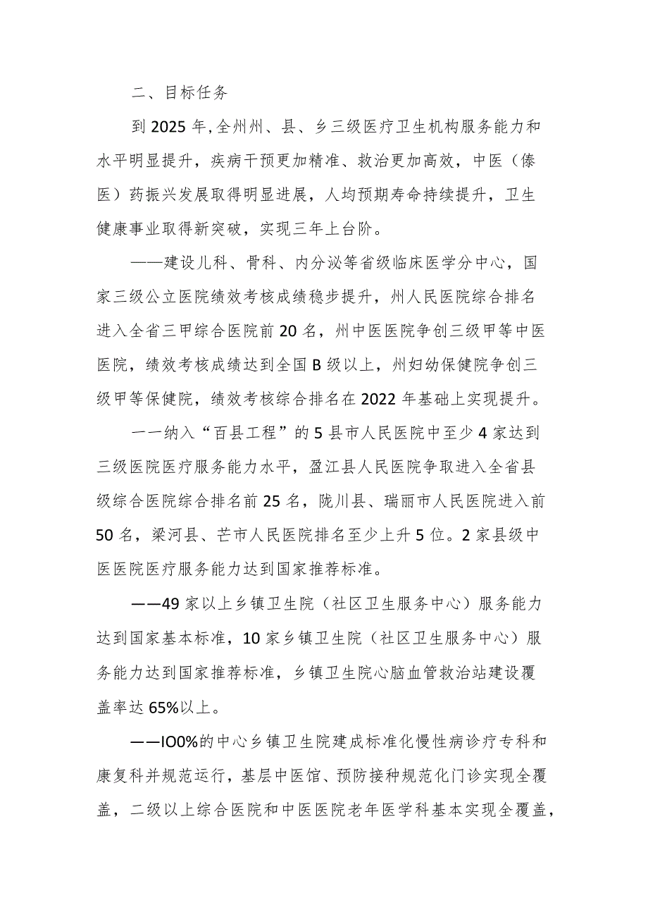 德宏州卫生健康事业高质量发展三年行动方案(2023—2025年).docx_第2页