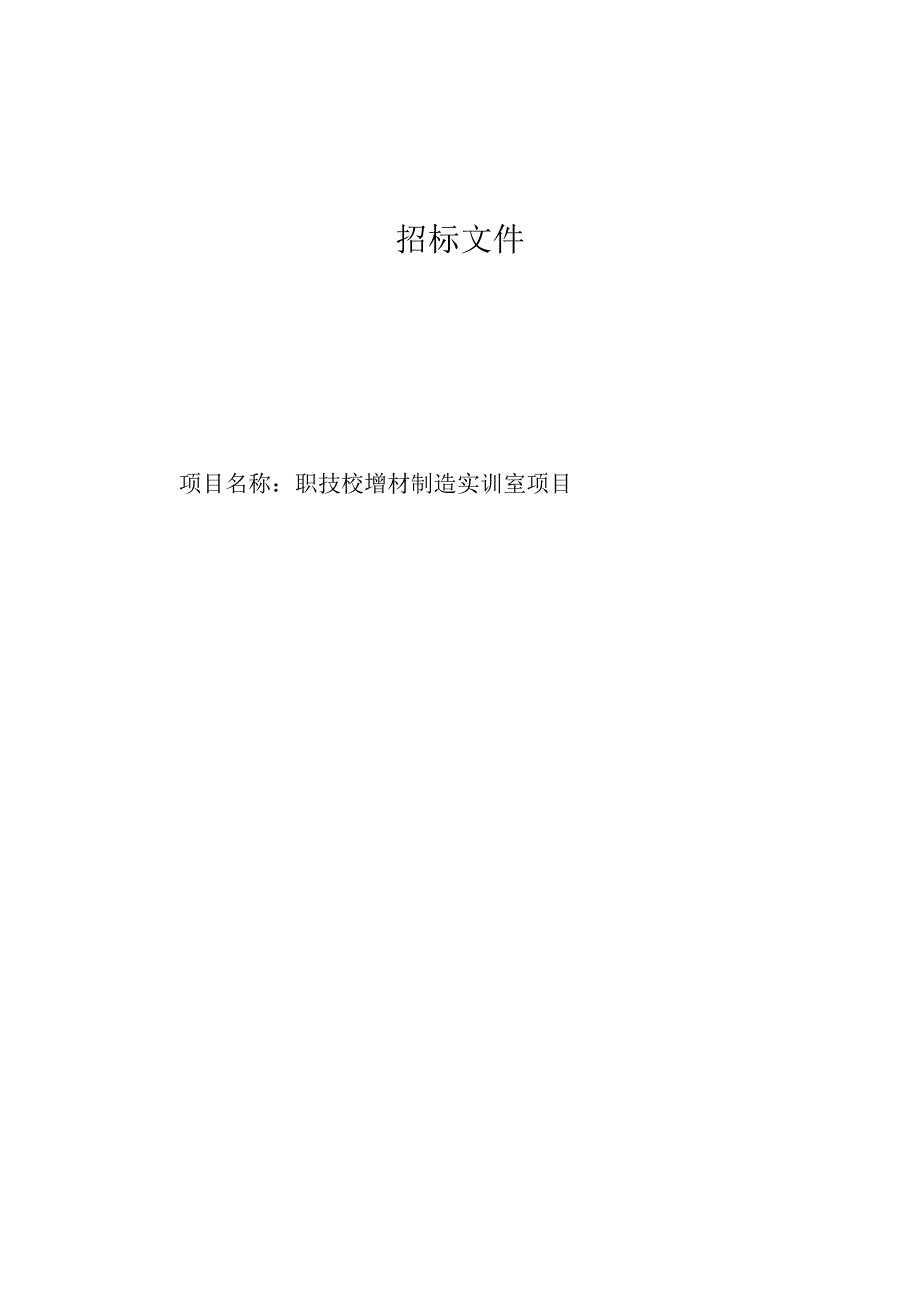 职技校增材制造实训室项目招标文件.docx_第1页