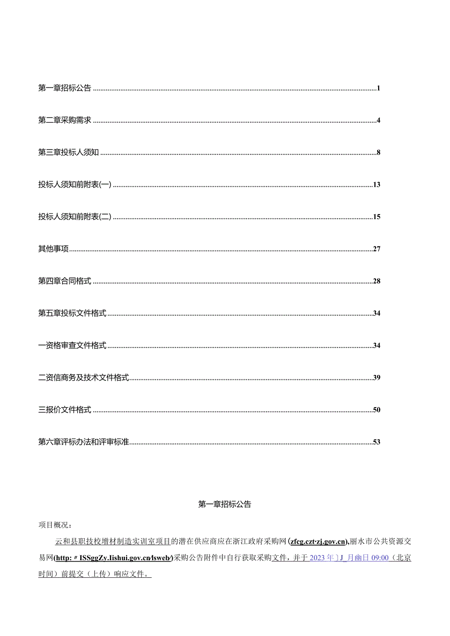 职技校增材制造实训室项目招标文件.docx_第2页