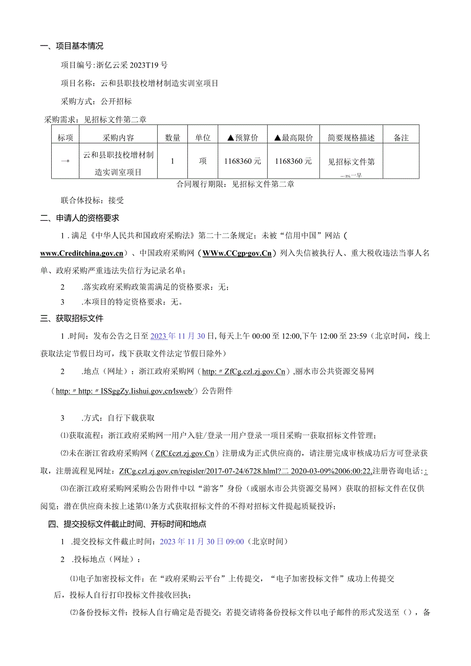 职技校增材制造实训室项目招标文件.docx_第3页