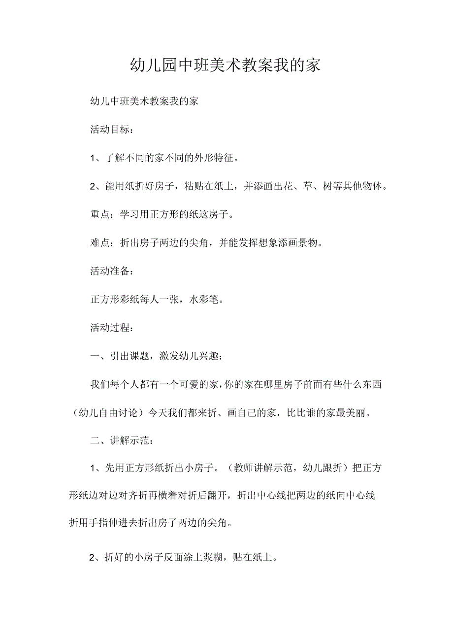 最新整理幼儿园中班美术教案《我的家》.docx_第1页