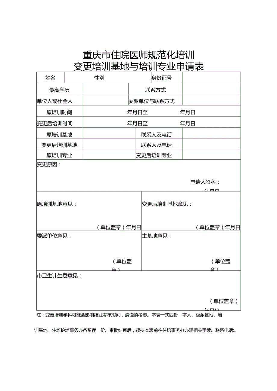 重庆市住院医师规范化培训变更培训基地与培训专业申请表.docx_第1页