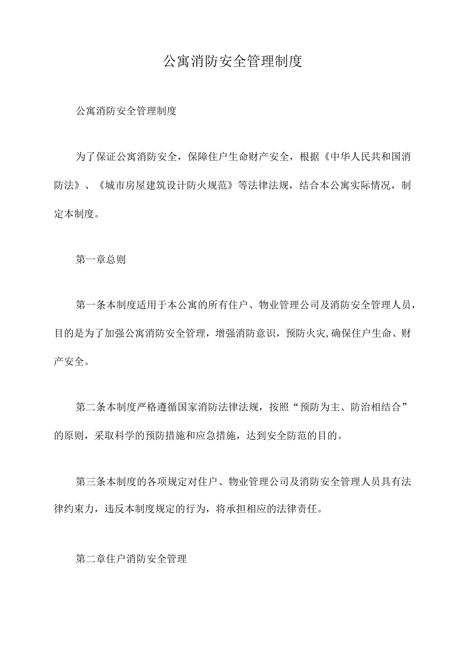 公寓消防安全管理制度.docx_第1页