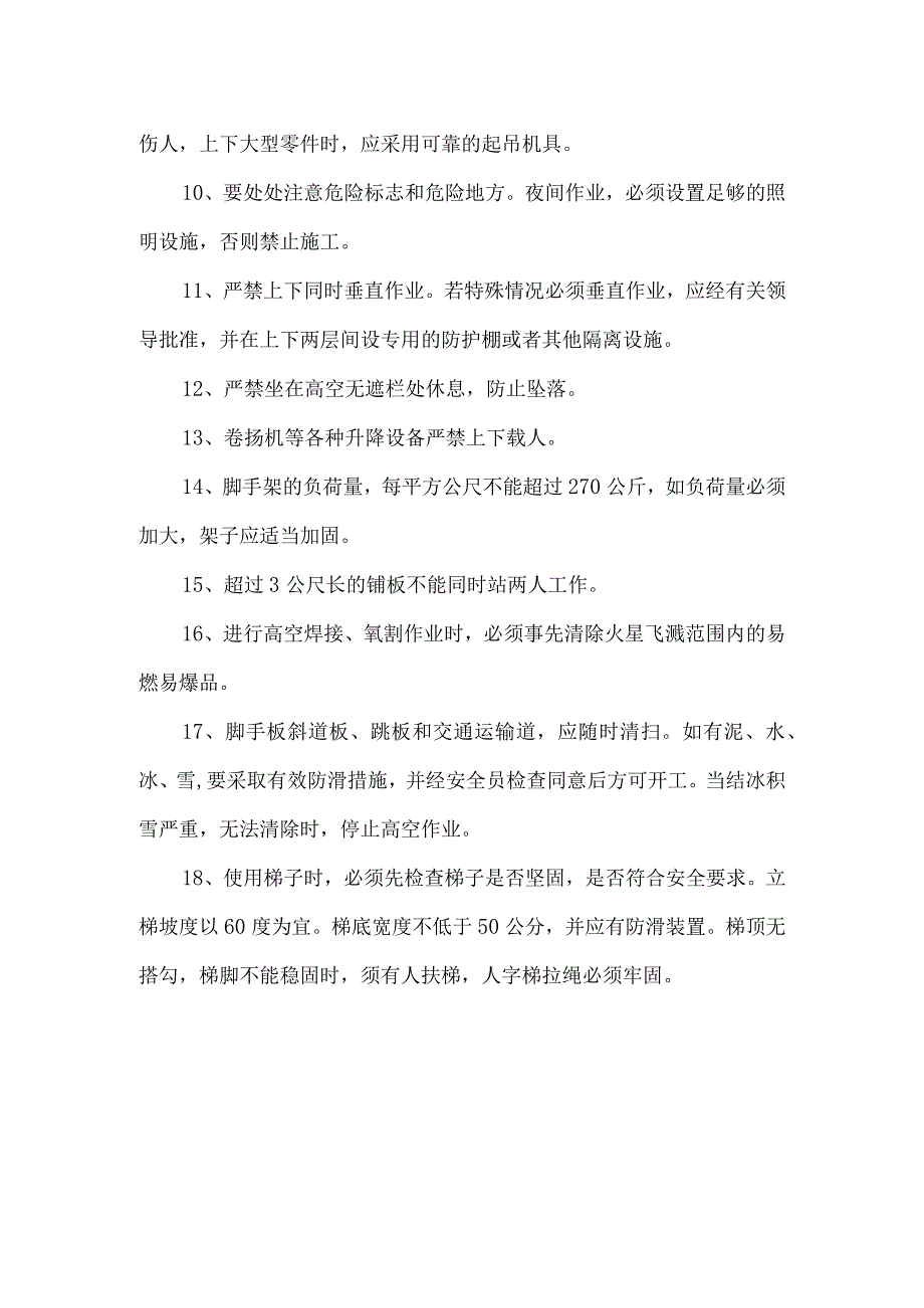 高空作业要求.docx_第2页