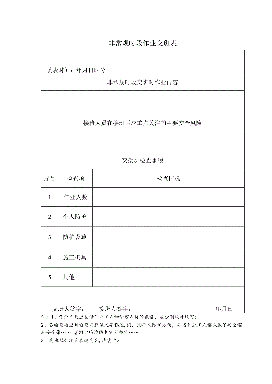 非常规时段作业交班表.docx_第1页