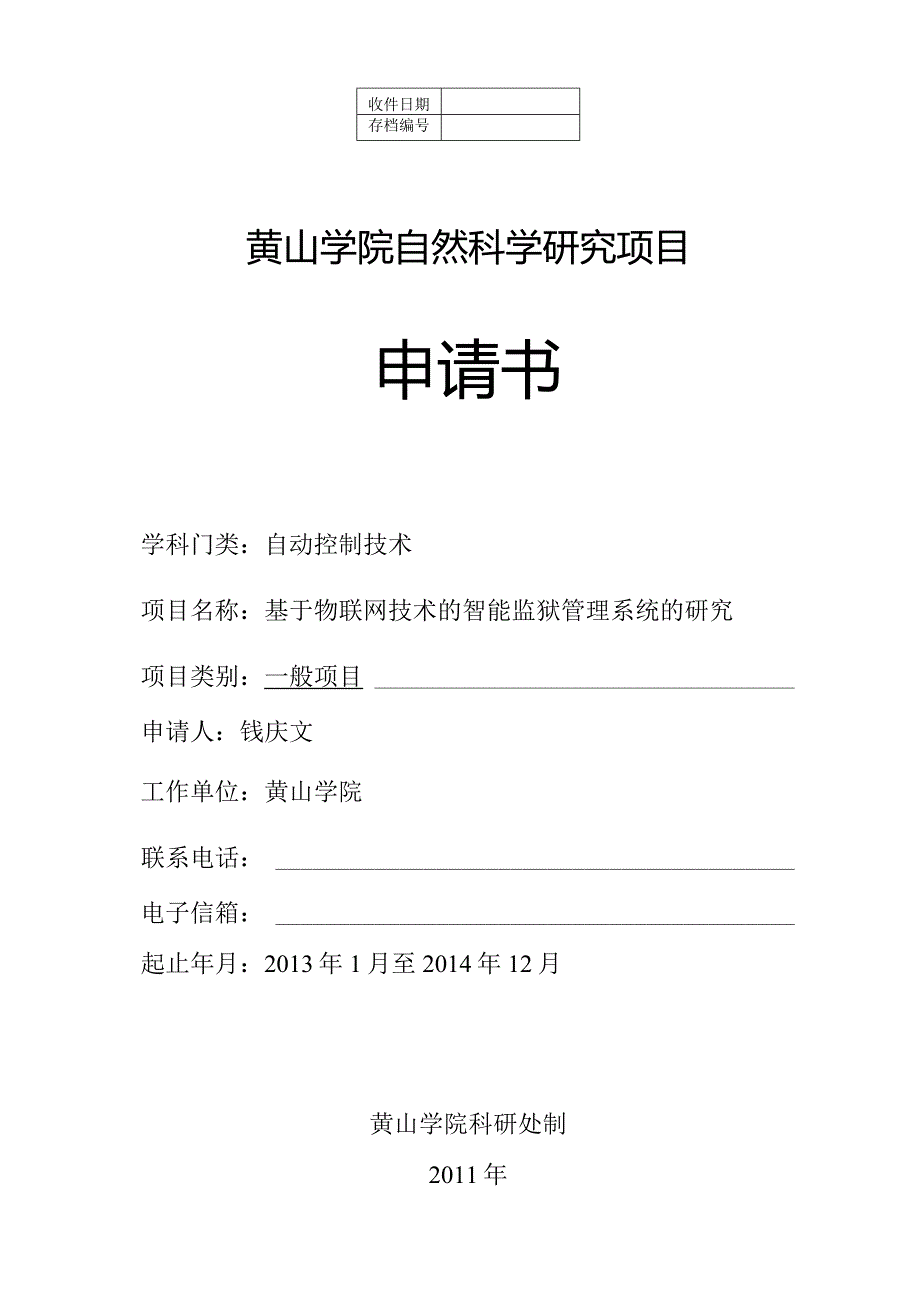 黄山学院自然科学研究项目申请书.docx_第1页