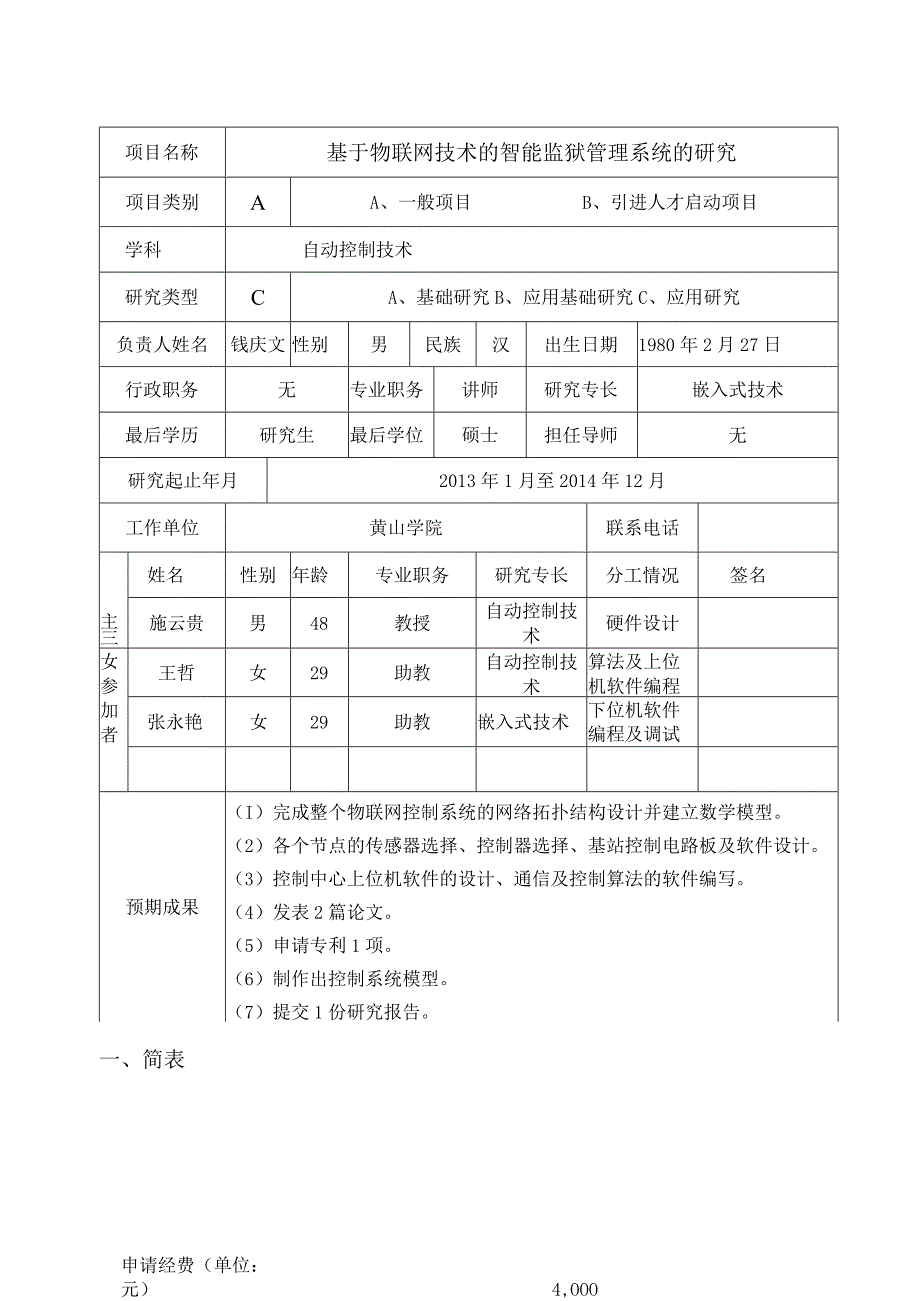 黄山学院自然科学研究项目申请书.docx_第2页