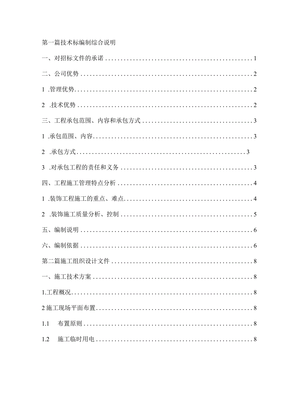 江苏某建筑装饰工程有限公司食品药品监督管理局办公楼改造施工组织设计.docx_第1页