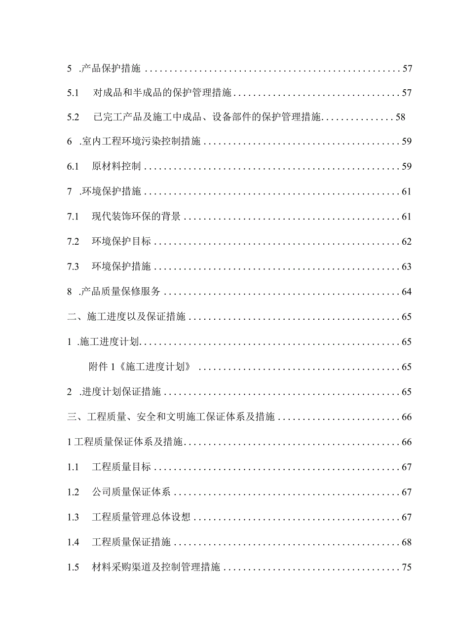 江苏某建筑装饰工程有限公司食品药品监督管理局办公楼改造施工组织设计.docx_第3页