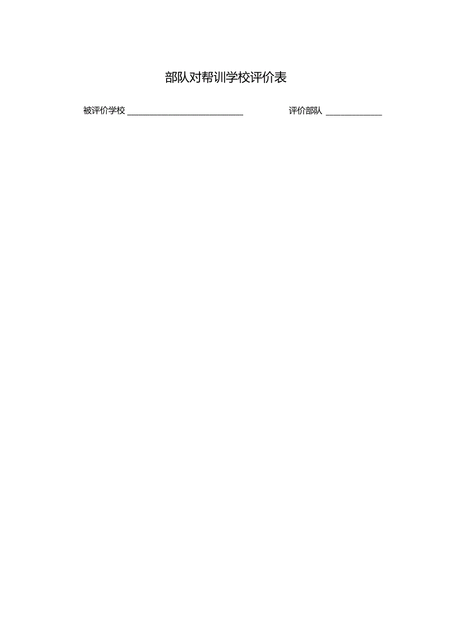 部队对帮训学校评价表.docx_第1页
