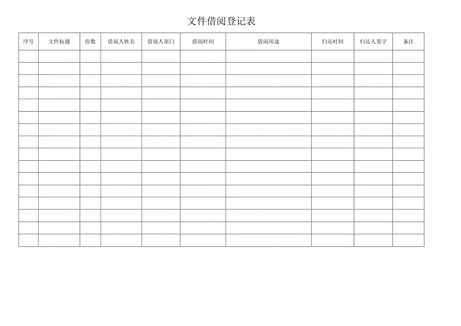 文件借阅登记表.docx_第1页