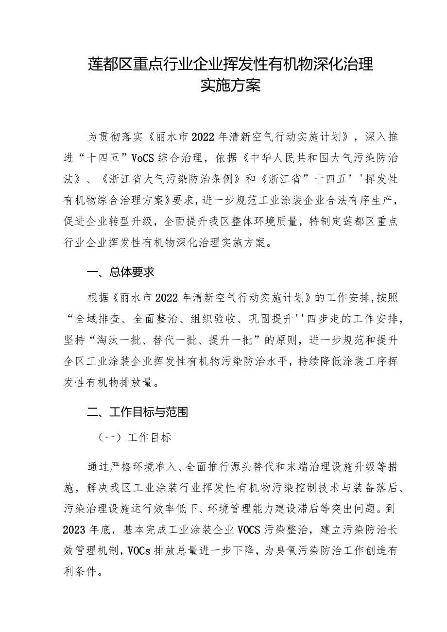 莲都区重点行业企业挥发性有机物深化治理实施方案.docx_第1页