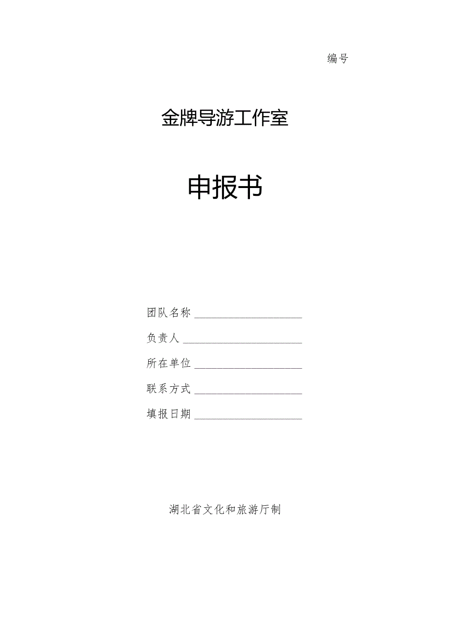 金牌导游工作室申报书.docx_第1页