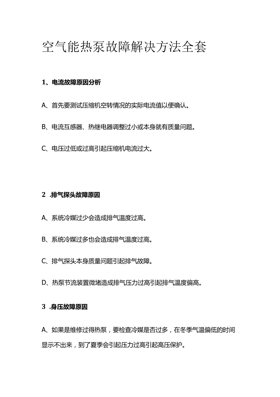 空气能热泵故障解决方法全套.docx_第1页