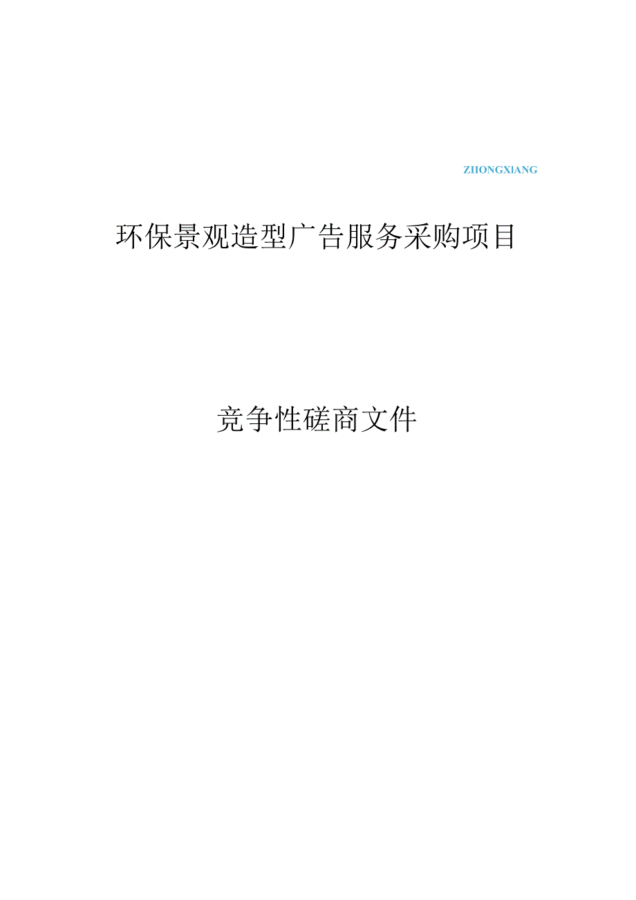 环保景观造型广告服务采购项目招标文件.docx_第1页