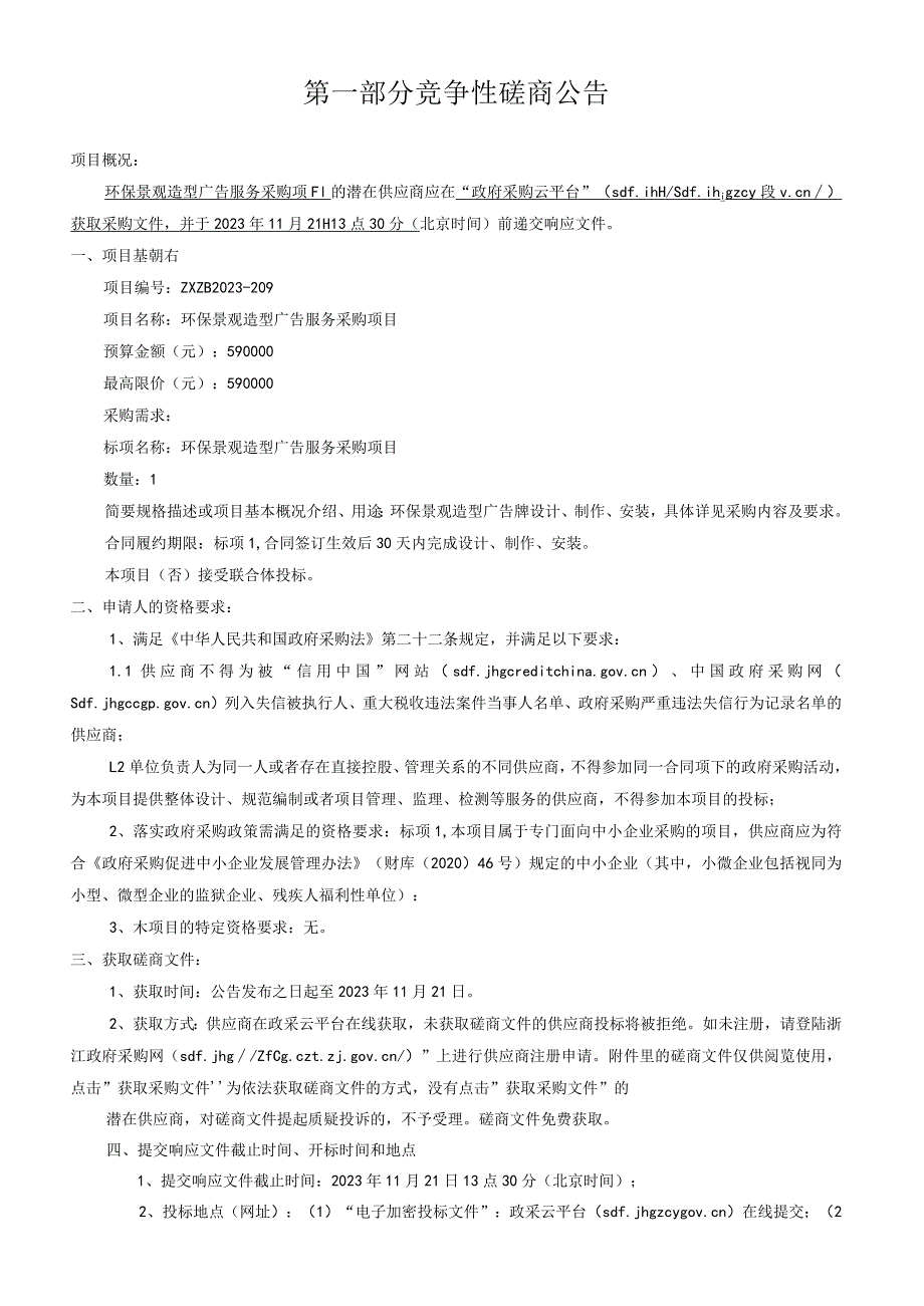 环保景观造型广告服务采购项目招标文件.docx_第3页