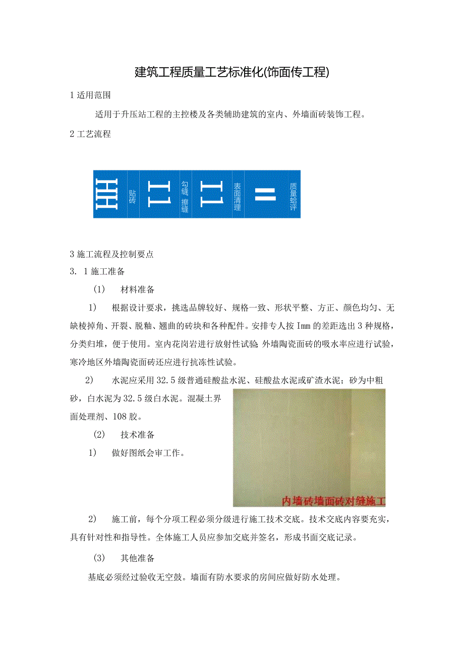 建筑工程质量工艺标准化（饰面砖工程）.docx_第1页