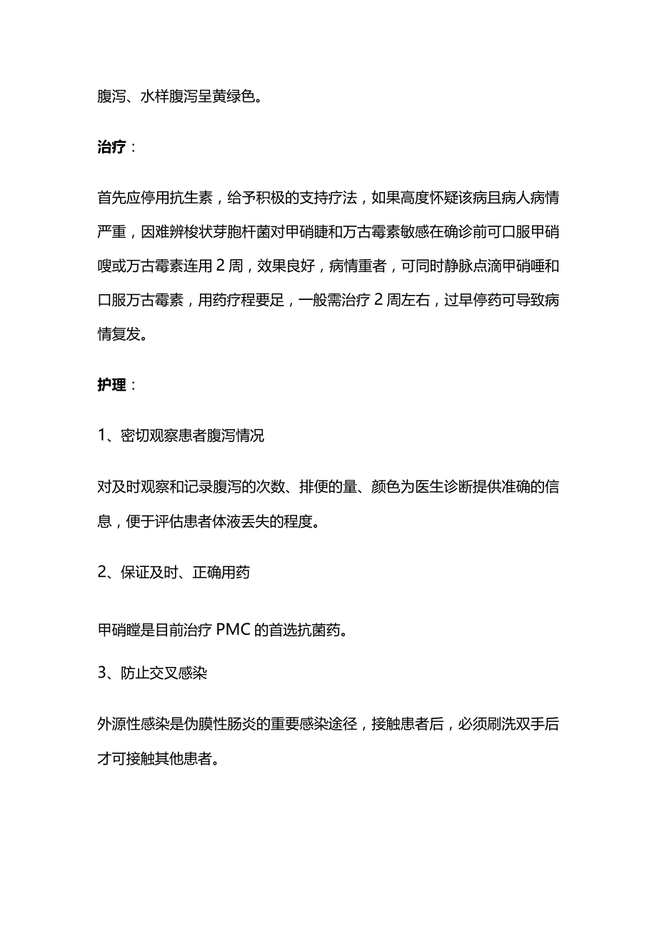 伪膜性肠炎的护理.docx_第2页