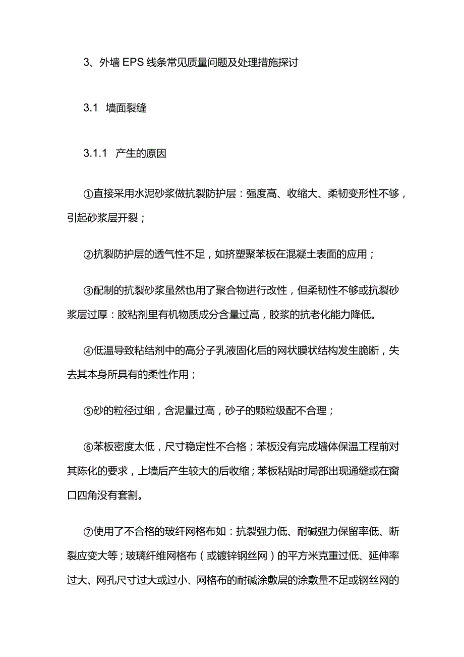 外墙EPS线条质量问题及处理全套.docx_第2页