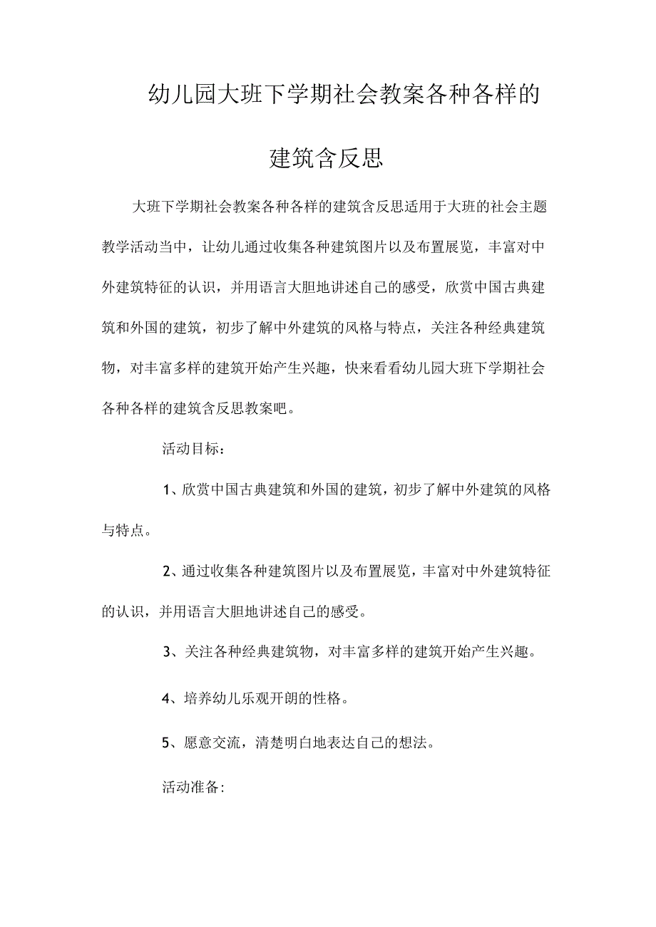 最新整理幼儿园大班下学期社会教案《各种各样的建筑》含反思.docx_第1页