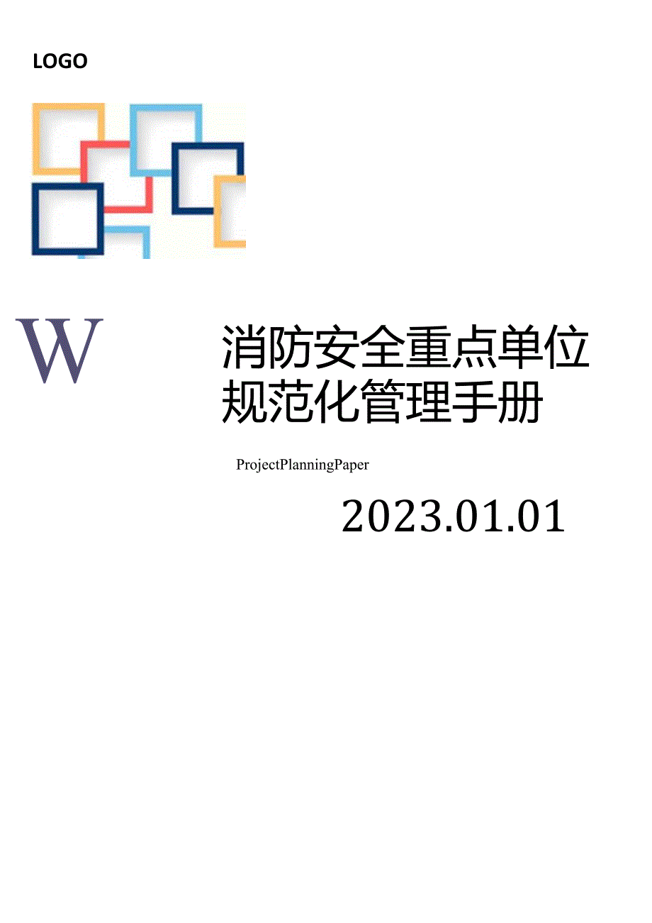 【汇编】2023消防安全重点单位规范化管理手册（89页）.docx_第1页